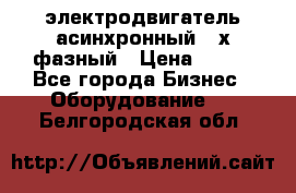 электродвигатель асинхронный 3-х фазный › Цена ­ 100 - Все города Бизнес » Оборудование   . Белгородская обл.